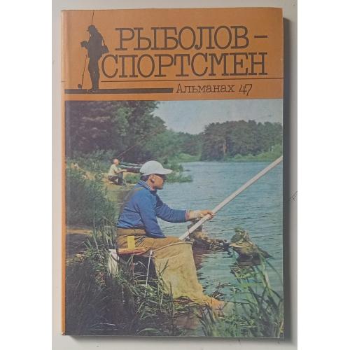 Рыболов-спортсмен №47 (1987)