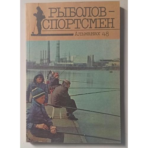 Рыболов-спортсмен №48 (1988)