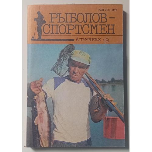 Рыболов-спортсмен №49 (1989)