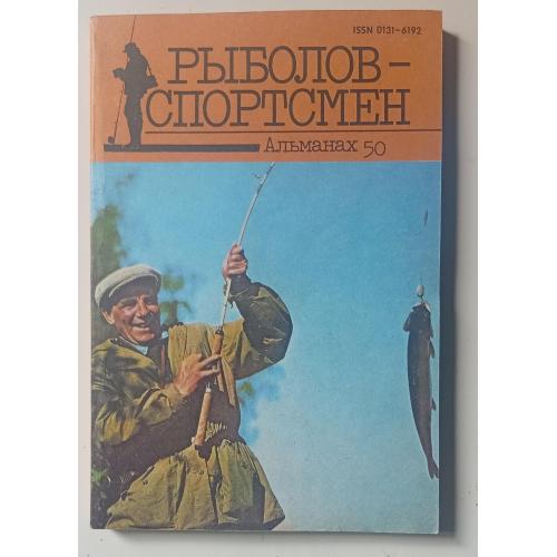 Рыболов-спортсмен №50 (1990)