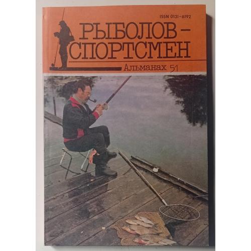 Рыболов-спортсмен №51 (1991)