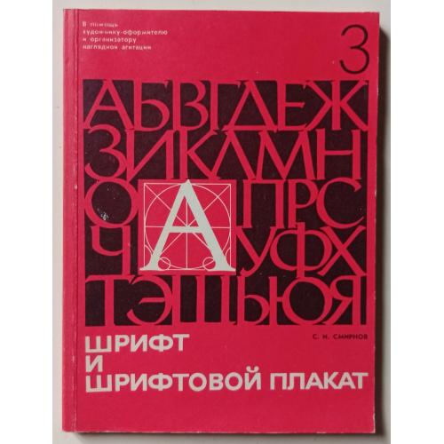 С.И.Смирнов - Шрифт и шрифтовой плакат (1978)
