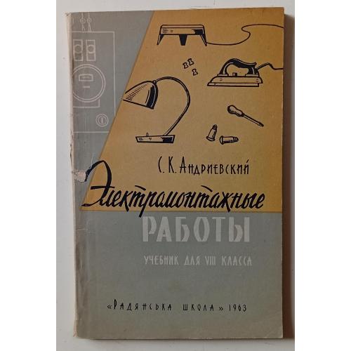 С.К.Андриевский - Электромонтажные работы (1963)