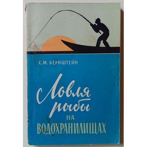 С.М.Бернштейн - Ловля рыбы на водохранилищах (1967)