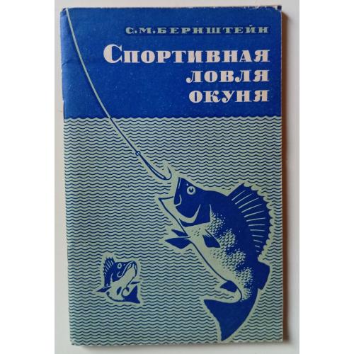 С.М.Бернштейн - Спортивная ловля окуня (1969)