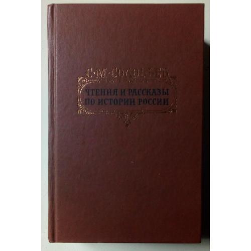 С.М.Соловьев - Чтения и рассказы по истории России (1989)