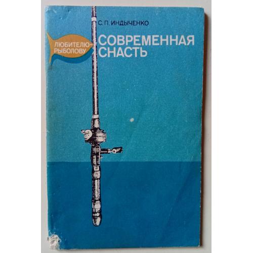С.П.Индыченко - Современная снасть (1980)