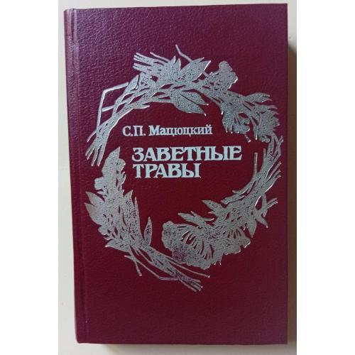 С.П.Мацюцкий - Заветные травы (1990)
