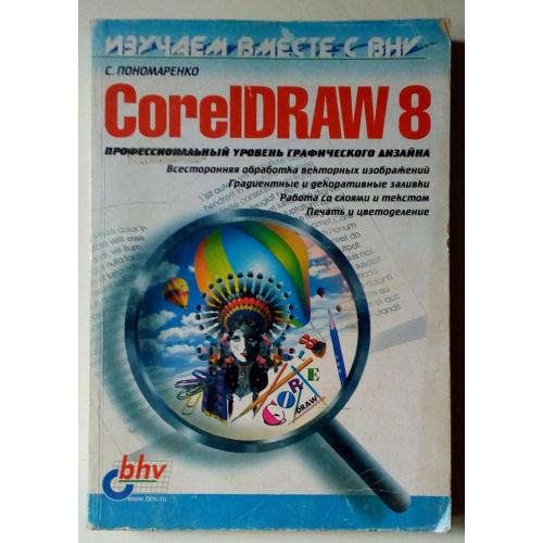 С.Пономаренко - Профессиональный уровень графического дизайна CoreDRAW 8 (1998) 