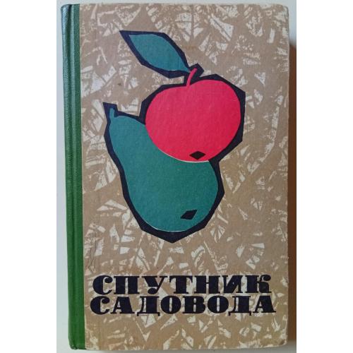 С.С.Морозов - Спутник садовода (1969)