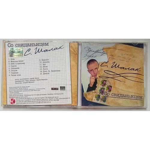 С.Шалак - Со свиданьицем 2006