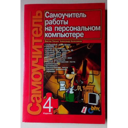 Самоучитель работы на персональном компьютере. Выпуск 4 (2001) 