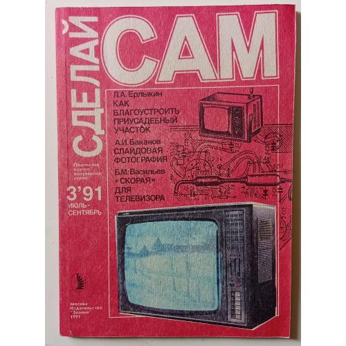 Сделай Сам - Как благоустроить приусадебный участок (1991)