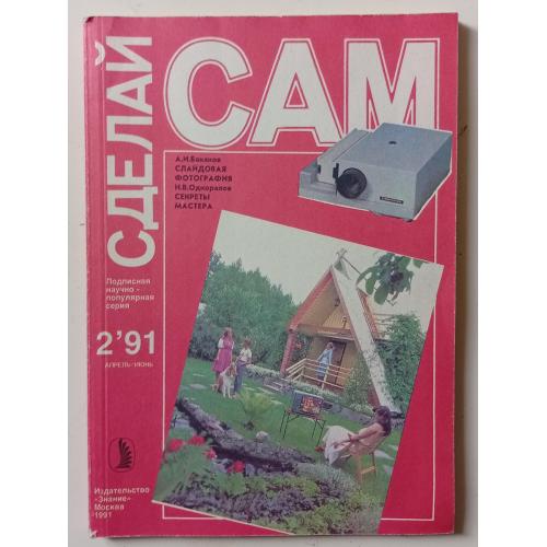 Сделай Сам - Слайдовая фотография (1991)