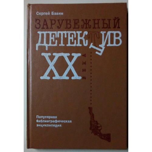 Сергей Бавин - Зарубежный детектив XX века (1991)