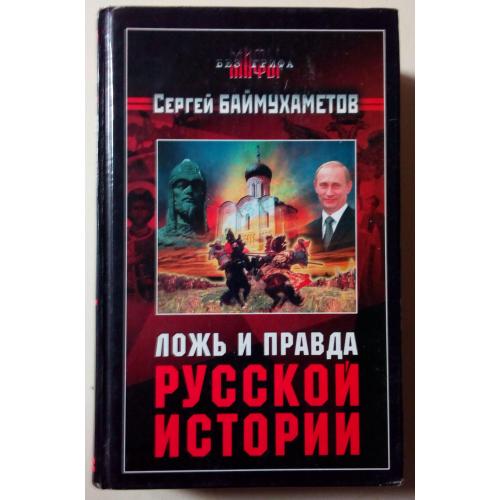 Сергей Баймухаметов - Ложь и правда русской истории (2005)