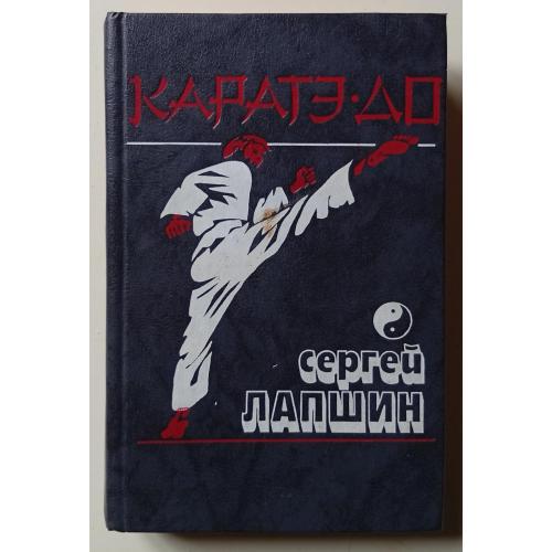 Сергей Лапшин - Каратэ-До (1991)