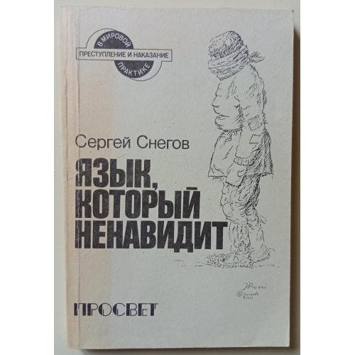 Сергей Снегов - Язык, который ненавидит (1991)