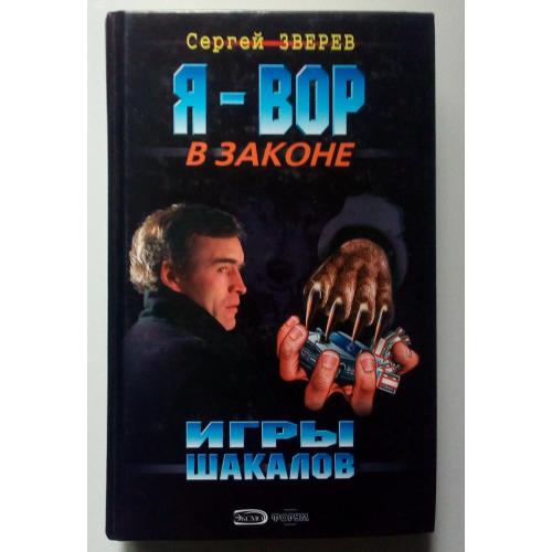 Сергей Зверев - Игры шакалов (2007)