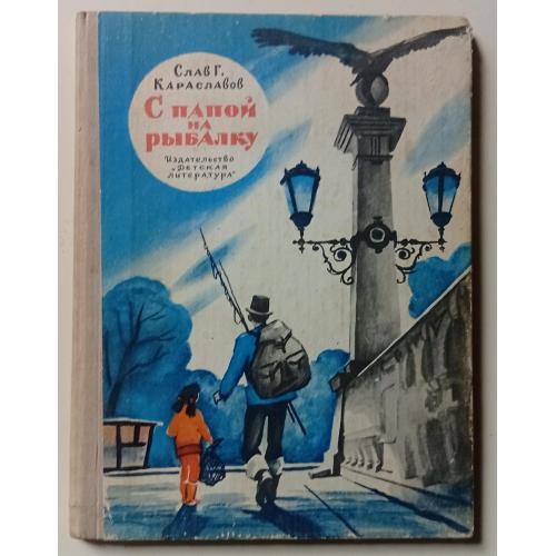 Слав Г.Караславов - С папой на рыбалку (1978)