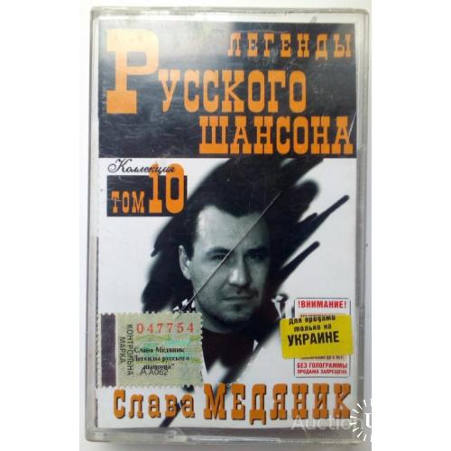 Слава Медяник - Легенды русского шансона 2000