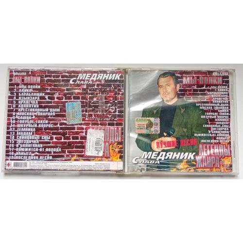 Слава Медяник - Мы волки 2003