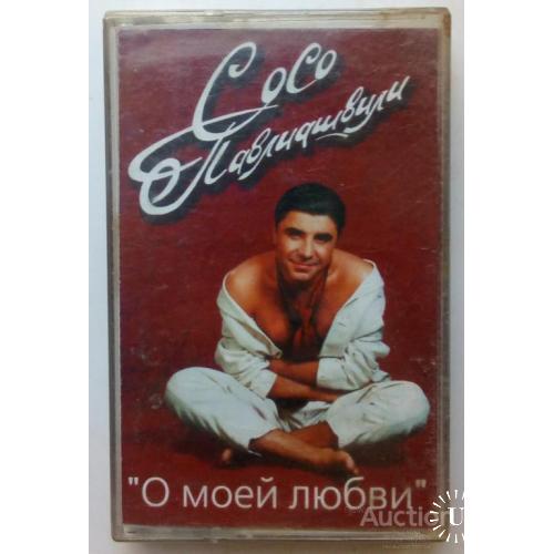 Сосо Павлиашвили - О моей любви 2001
