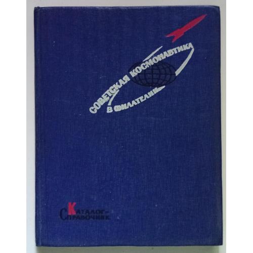 Советская космонавтика в филателии (1967)