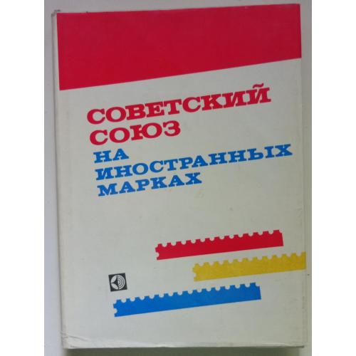 Советский Союз на иностранных марках (1979)