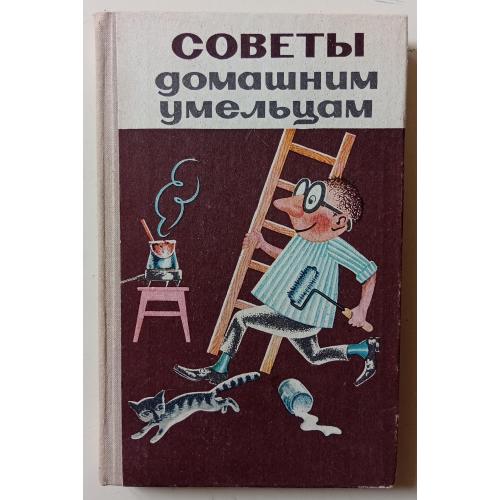 Советы домашним умельцам (1980)