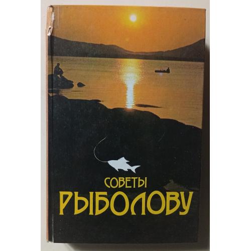 Советы рыболову (1991)