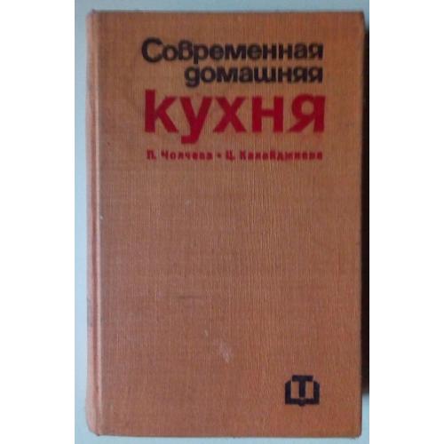 Современная домашняя кухня (2000 болгарских и иностранных рецептов)  