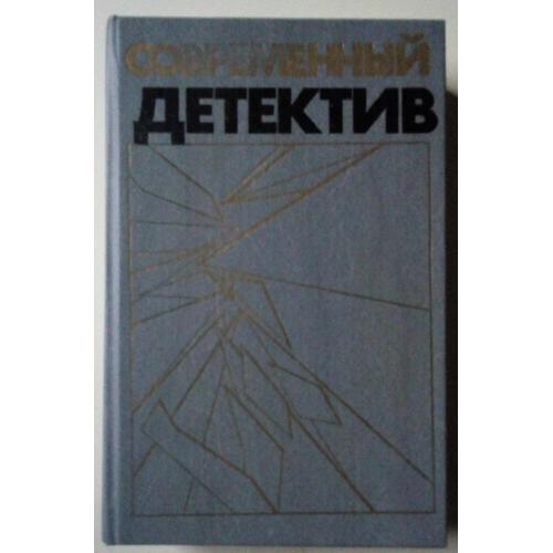 Современный детектив - Вайнеры, Устинов, Жапризо, Чейз (1989)