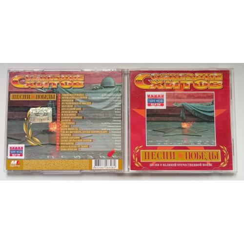 Созвездие хитов - Песни Победы 2006