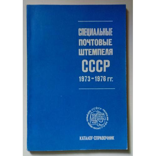 Специальные почтовые штемпеля СССР 1973-1976 (1979)