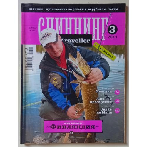 Спиннинг Traveller №3 (2011)