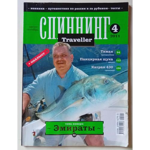Спиннинг Traveller №4 (2011)