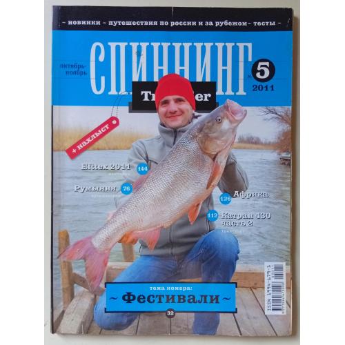 Спиннинг Traveller №5 (2011)