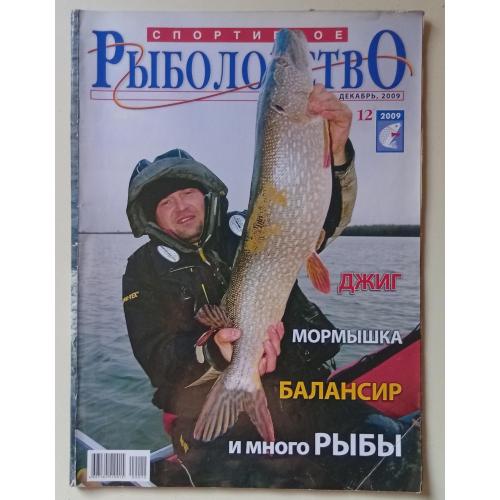Спортивное рыболовство №12 (2009)