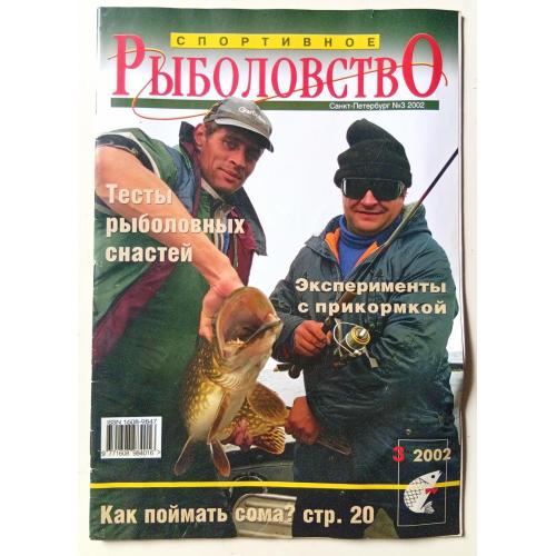 Спортивное рыболовство №3 (2002)