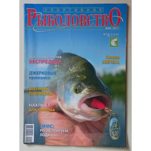 Спортивное рыболовство №5 (2011)