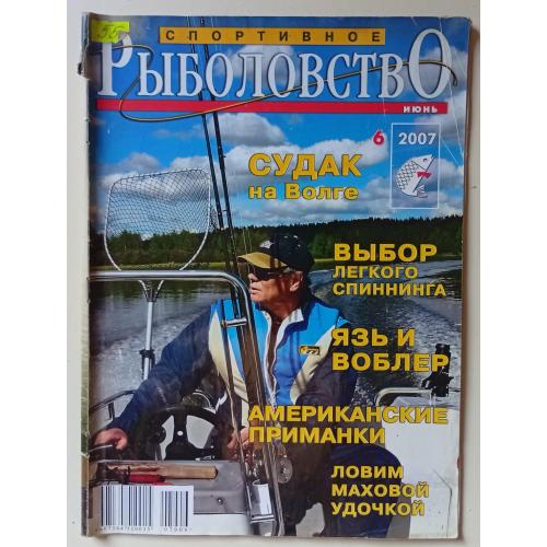Спортивное рыболовство №6 (2007)