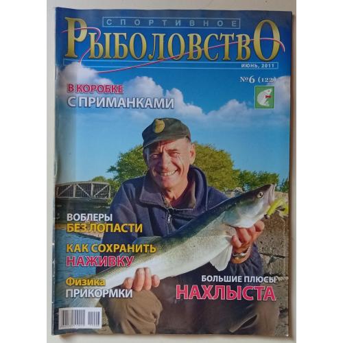 Спортивное рыболовство №6 (2011)