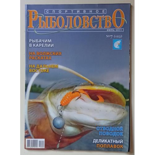 Спортивное рыболовство №7 (2011)