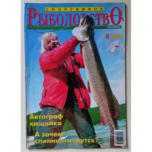 Спортивное рыболовство №8 (2004)
