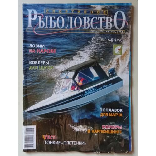 Спортивное рыболовство №8 (2012)