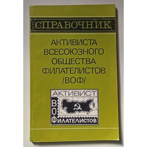 Справочник активиста всесоюзного общества филателистов (1972) 