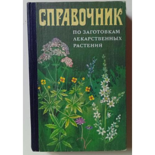 Справочник по заготовкам лекарственных растений (1983)