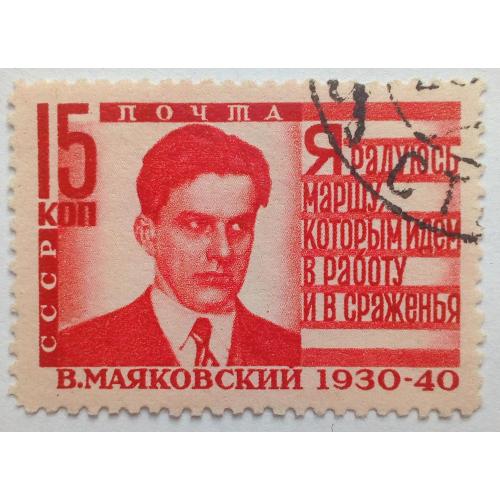 СССР 1940 Маяковский, 15к., гашеная
