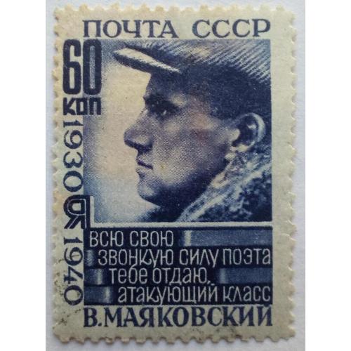СССР 1940 Маяковский, 60к., гашеная